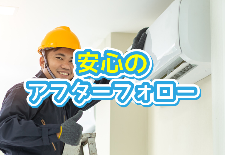 アフターフォローもおまかせ