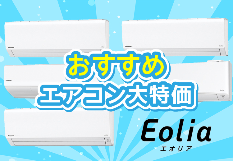 おすすめエアコン大特価