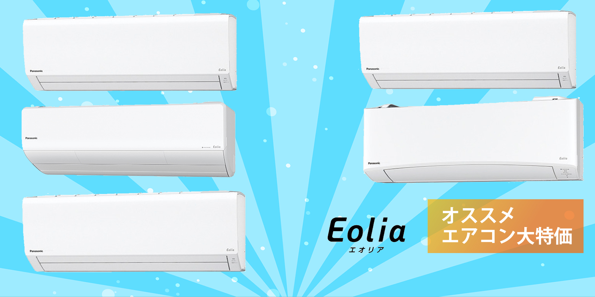 おすすめエアコン大特価