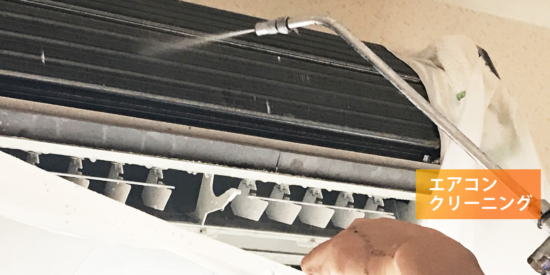 エアコンクリーニング