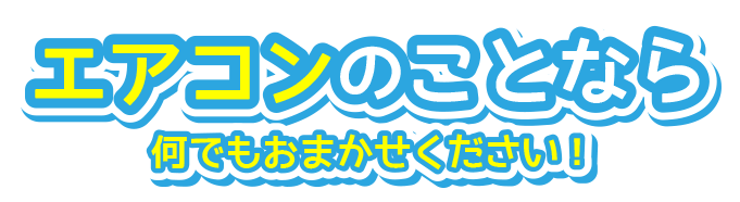 エアコンのことならなんでもおまかせください!